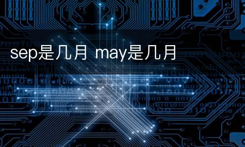 sep是几月 may是几月