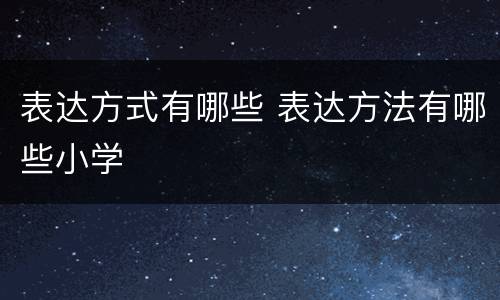 表达方式有哪些 表达方法有哪些小学