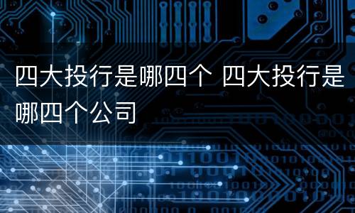 四大投行是哪四个 四大投行是哪四个公司