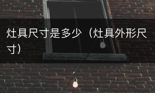 灶具尺寸是多少（灶具外形尺寸）