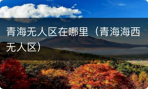 青海无人区在哪里（青海海西无人区）