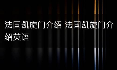 法国凯旋门介绍 法国凯旋门介绍英语