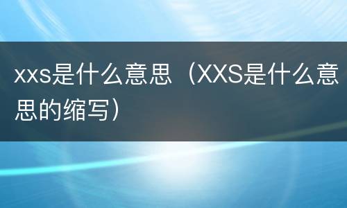 xxs是什么意思（XXS是什么意思的缩写）