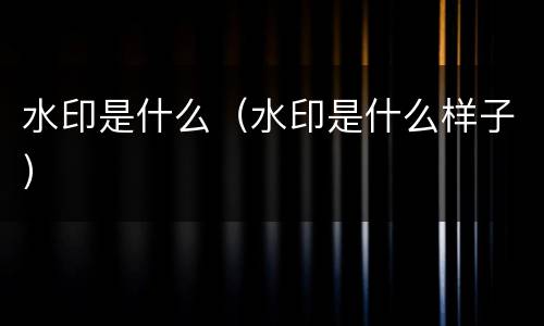 水印是什么（水印是什么样子）
