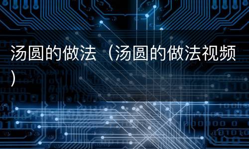 汤圆的做法（汤圆的做法视频）