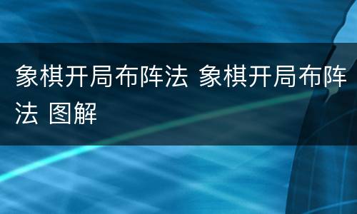 象棋开局布阵法 象棋开局布阵法 图解