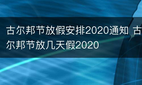 古尔邦节放假安排2020通知 古尔邦节放几天假2020