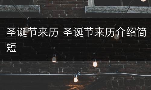 圣诞节来历 圣诞节来历介绍简短