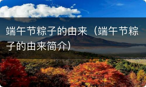 端午节粽子的由来（端午节粽子的由来简介）