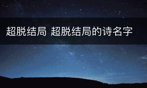 超脱结局 超脱结局的诗名字