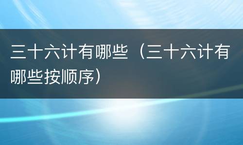 三十六计有哪些（三十六计有哪些按顺序）
