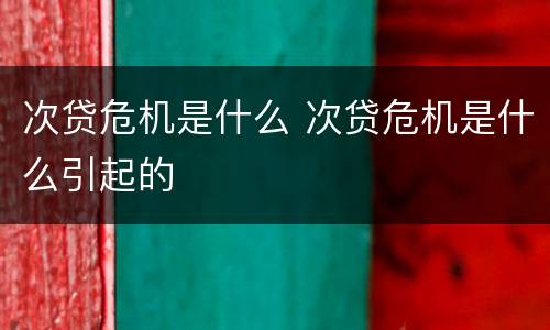 次贷危机是什么 次贷危机是什么引起的