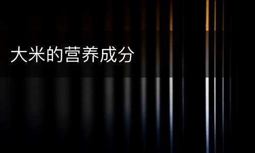 大米的营养成分