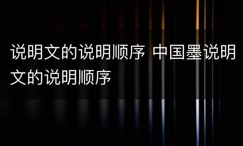 说明文的说明顺序 中国墨说明文的说明顺序