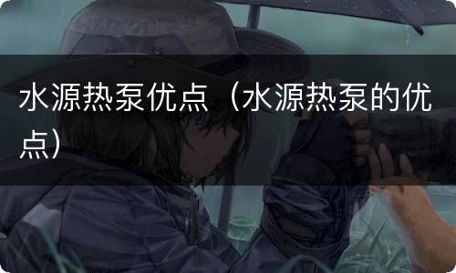 水源热泵优点（水源热泵的优点）
