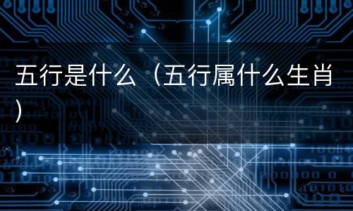 五行是什么（五行属什么生肖）