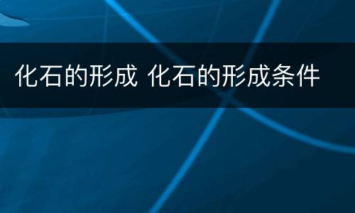 化石的形成 化石的形成条件