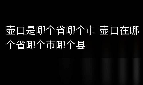 壶口是哪个省哪个市 壶口在哪个省哪个市哪个县