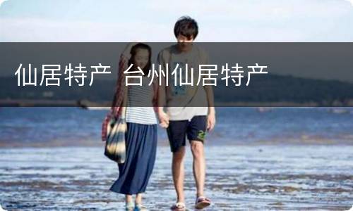 仙居特产 台州仙居特产