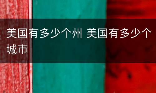 美国有多少个州 美国有多少个城市