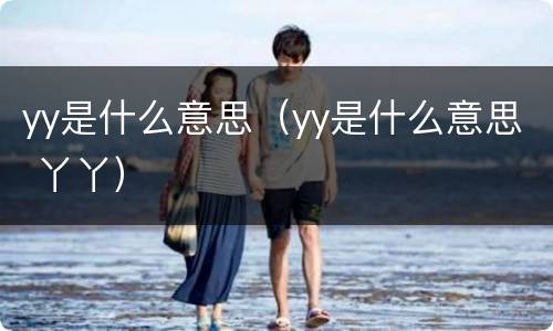 yy是什么意思（yy是什么意思 丫丫）