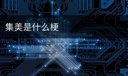 集美是什么梗