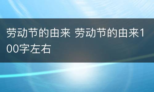 劳动节的由来 劳动节的由来100字左右