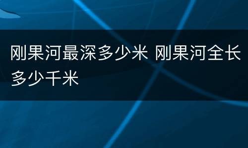刚果河最深多少米 刚果河全长多少千米