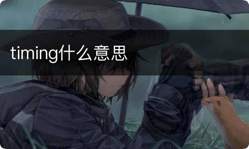 timing什么意思