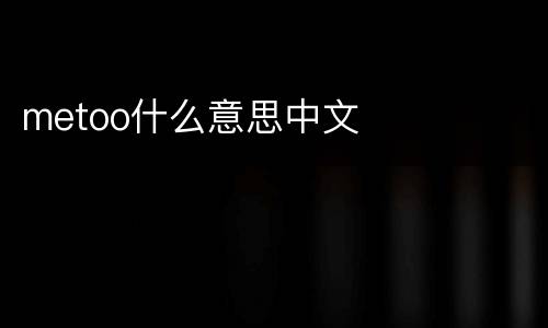 metoo什么意思中文