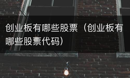 创业板有哪些股票（创业板有哪些股票代码）