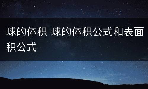 球的体积 球的体积公式和表面积公式