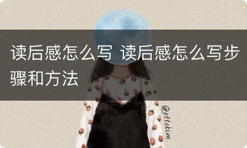 读后感怎么写 读后感怎么写步骤和方法