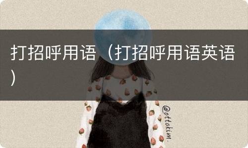 打招呼用语（打招呼用语英语）