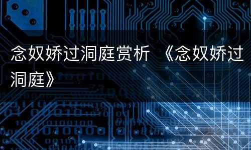 念奴娇过洞庭赏析 《念奴娇过洞庭》