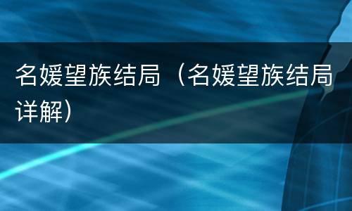 名媛望族结局（名媛望族结局详解）