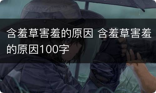 含羞草害羞的原因 含羞草害羞的原因100字