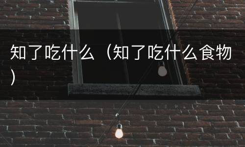 知了吃什么（知了吃什么食物）