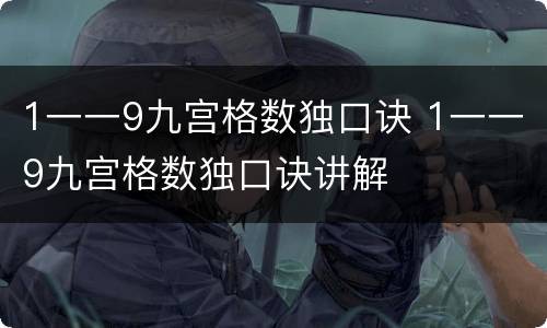 1一一9九宫格数独口诀 1一一9九宫格数独口诀讲解
