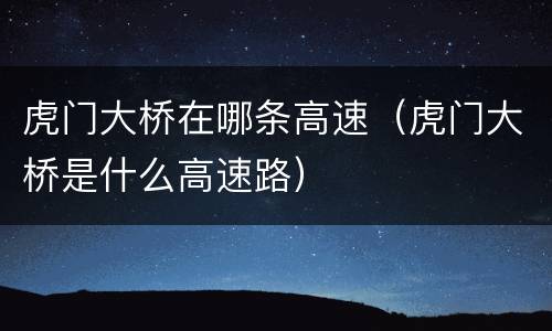 虎门大桥在哪条高速（虎门大桥是什么高速路）