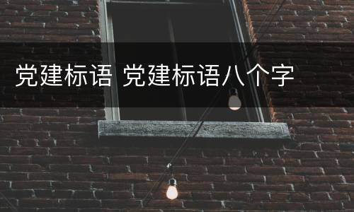 党建标语 党建标语八个字