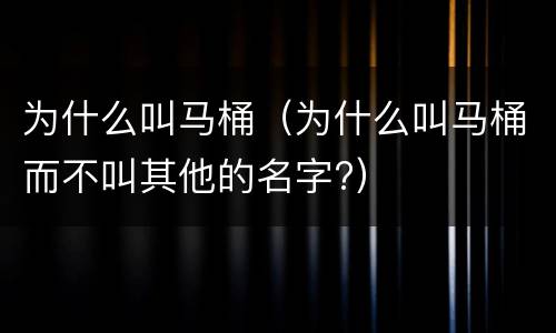 为什么叫马桶（为什么叫马桶而不叫其他的名字?）