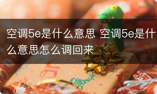 空调5e是什么意思 空调5e是什么意思怎么调回来