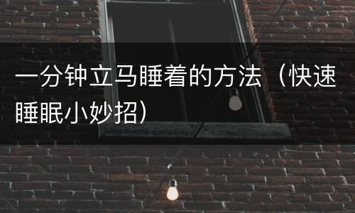 一分钟立马睡着的方法（快速睡眠小妙招）