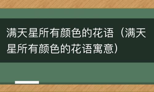 满天星所有颜色的花语（满天星所有颜色的花语寓意）