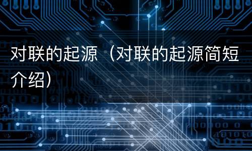 对联的起源（对联的起源简短介绍）