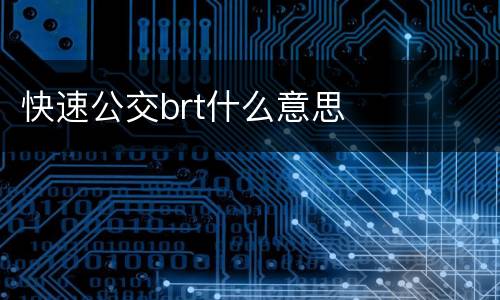 快速公交brt什么意思