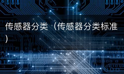 传感器分类（传感器分类标准）