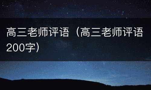 高三老师评语（高三老师评语200字）