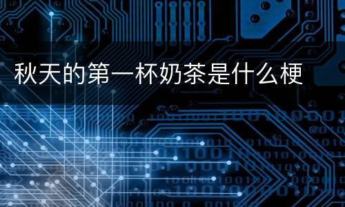 秋天的第一杯奶茶是什么梗